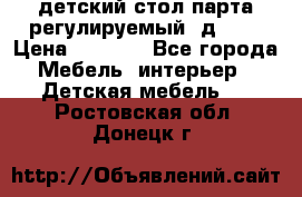 детский стол парта регулируемый  д-114 › Цена ­ 1 000 - Все города Мебель, интерьер » Детская мебель   . Ростовская обл.,Донецк г.